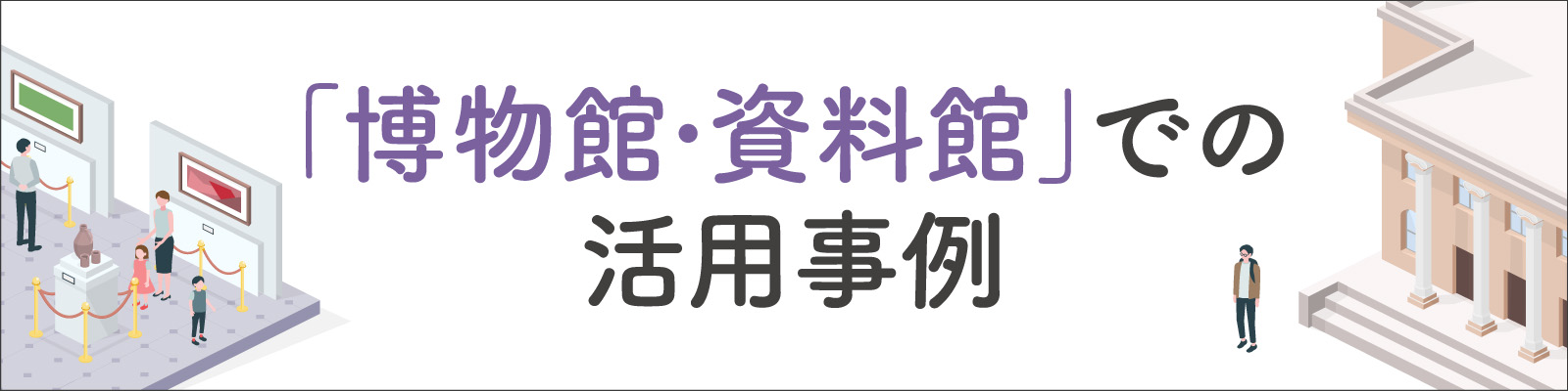 文化や歴史をリアルに伝える実物大の展示資料