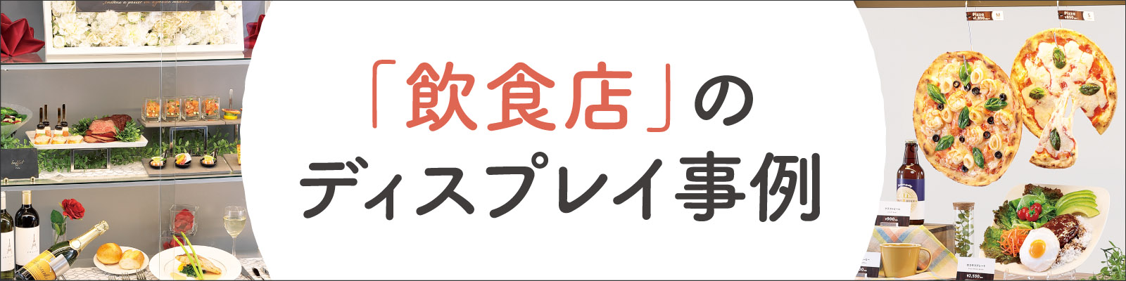 食品サンプルを活かす演出で付加価値をご提供