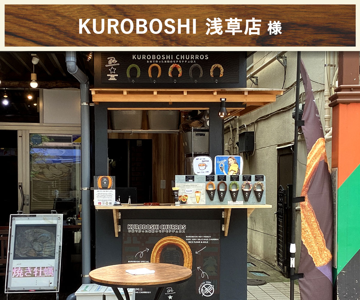 KUROBOSHI 浅草店 様