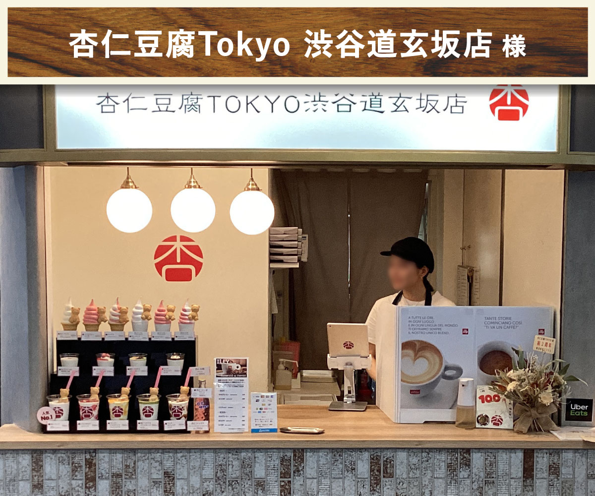 杏仁豆腐Tokyo渋谷道玄坂店 様