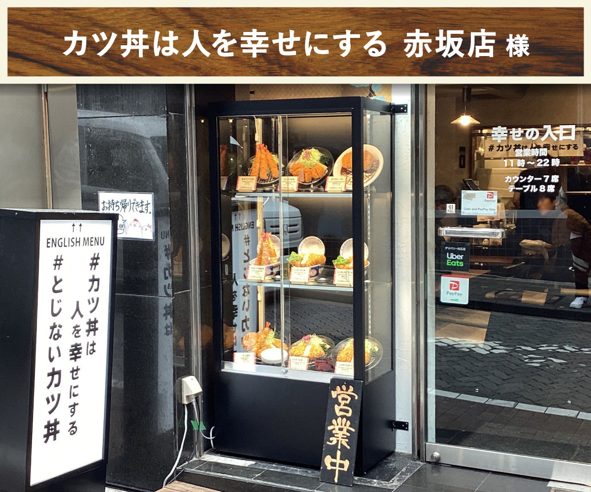 カツ丼は人を幸せにする 赤坂店 様