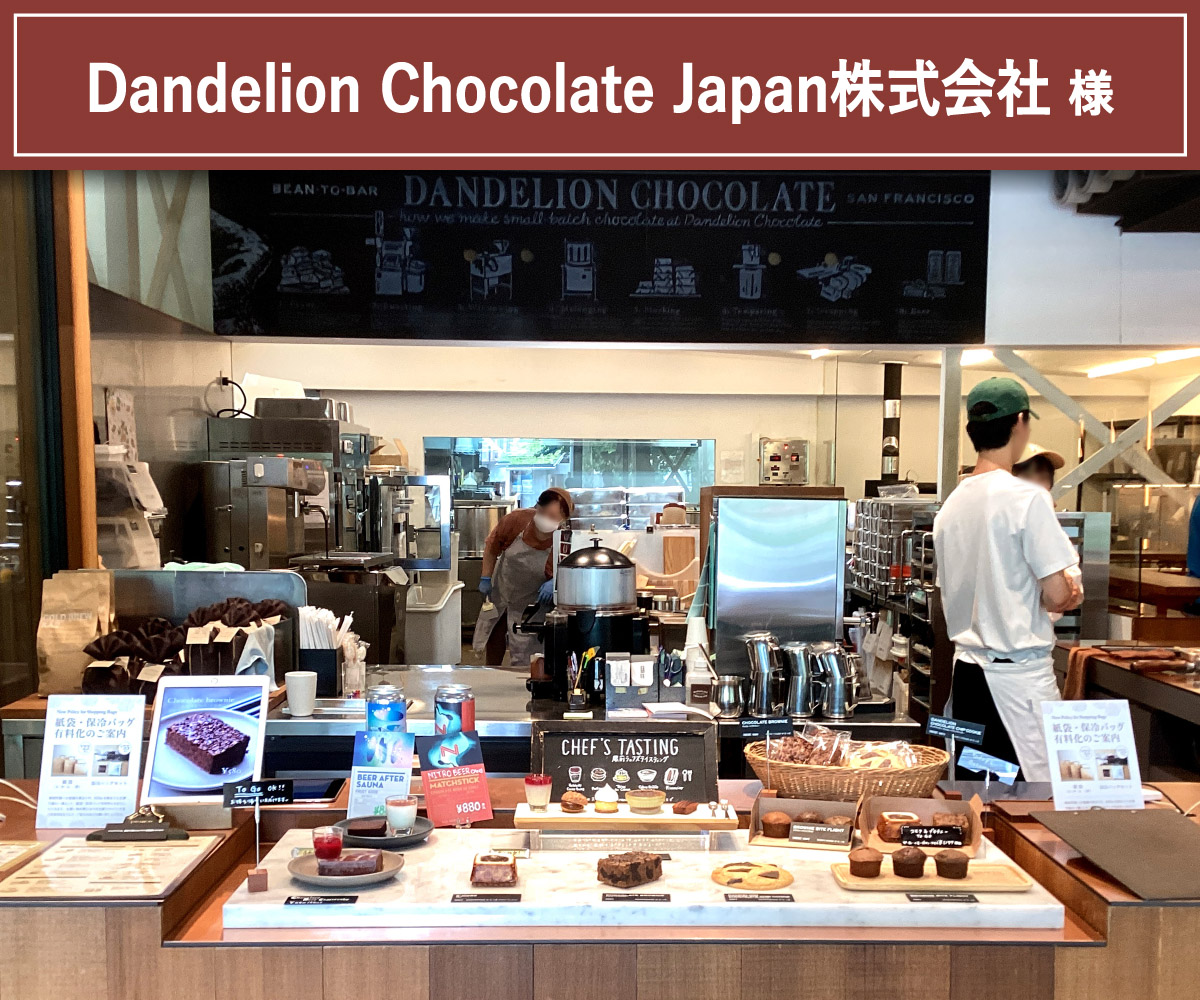 Dandelion Chocolate Japan株式会社様