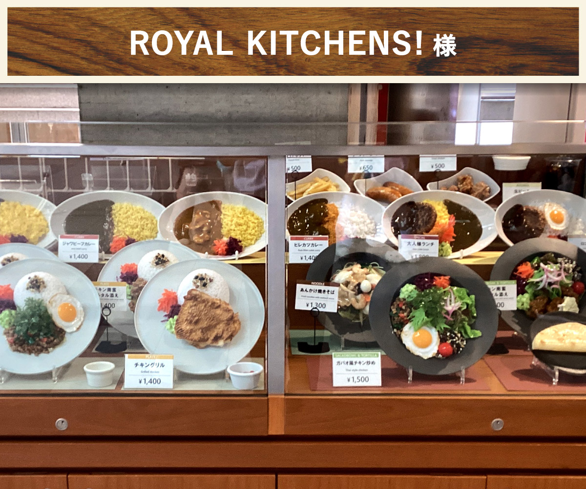 ROYAL KITCHENS! 様