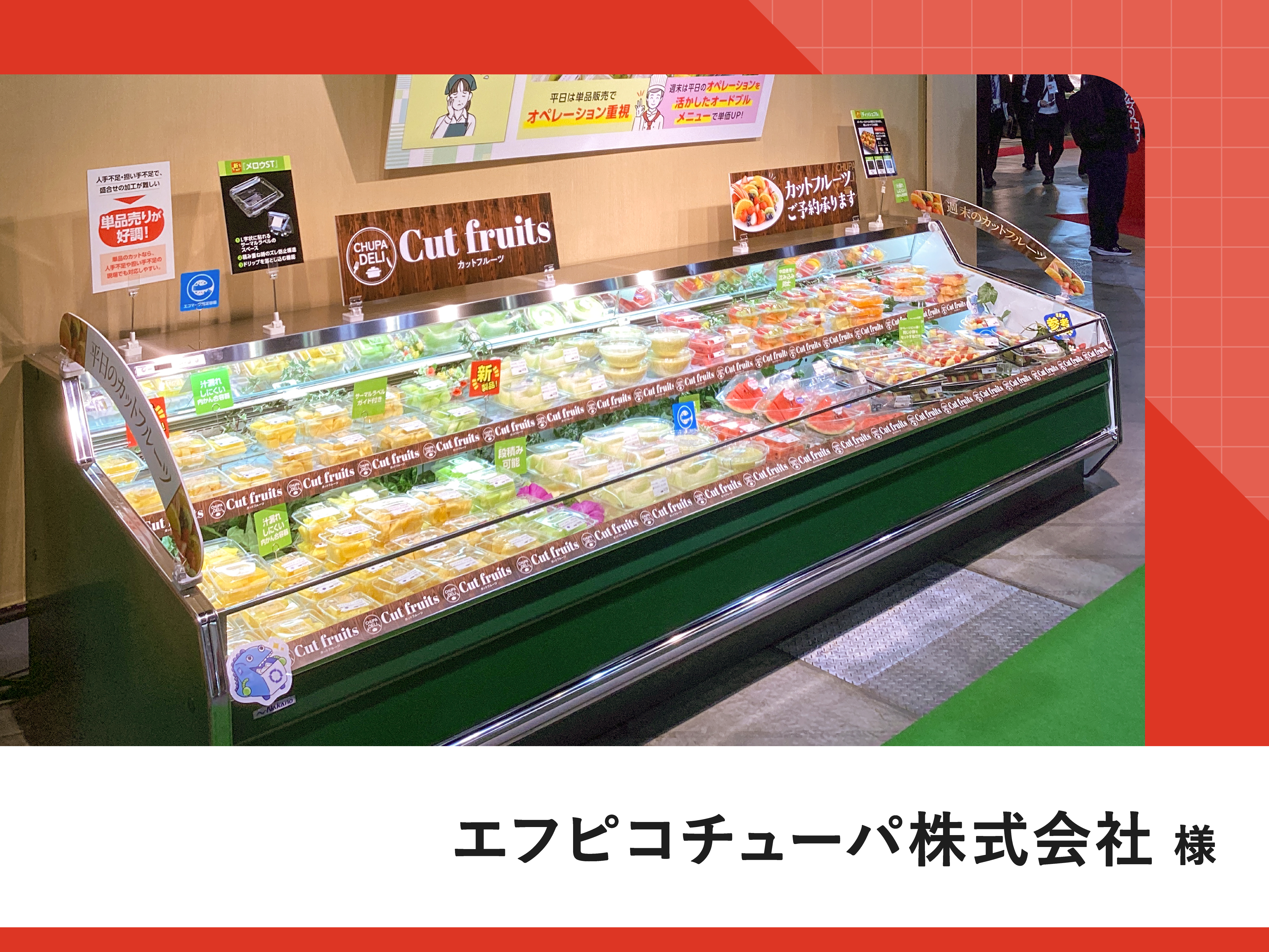 エフピコチューパ株式会社様